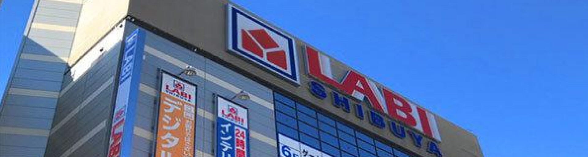 야마다 전기 LABI　면세 ＆ 특별 할인 쿠폰