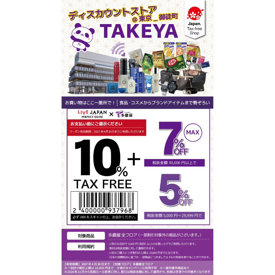 多慶屋クーポン2026】10%免税＋最大7%割引｜上野・御徒町の紫のビル