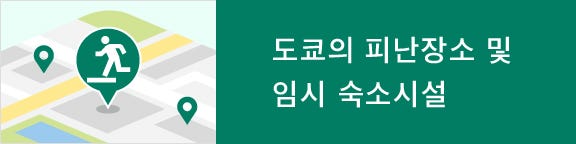 도쿄의 피난장소 및 임시 숙소시설