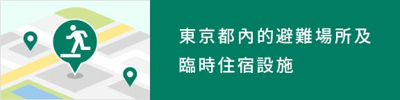 东京都内的避难场所及临时住宿设施