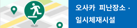 오사카  피난장소·일시체재시설