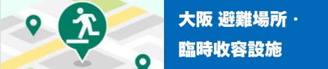大阪 避難場所、臨時収容設施