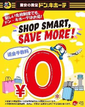 ドン・キホーテ「SHOP SMART, SAVE MORE!」返金手数料0円