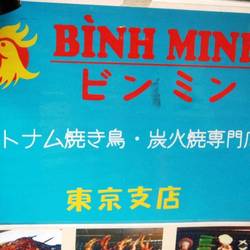 ベトナム焼き鳥炭火焼専門店BINH MINH 東京支店 の画像