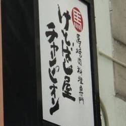 馬肉料理専門店 蹄～HIZUME～ 名古屋新栄本店 の画像
