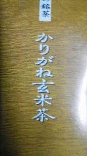 かりがね玄米茶