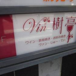 Vin樹亭 ワイン 鉄板焼き お好み焼き の画像