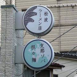 松波ラーメン店 の画像