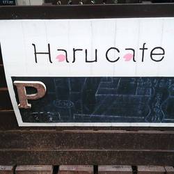 Haru cafe の画像
