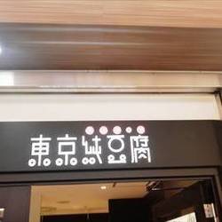 東京純豆腐 ユニモール店 の画像