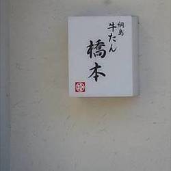 牛たん居酒屋 橋本 の画像