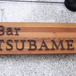 Bar TSUBAME の画像