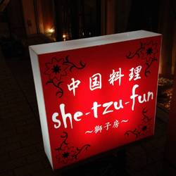 中国料理 she‐tzu‐fun ‐獅子房‐ の画像