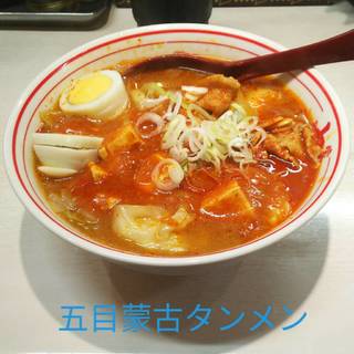 五目蒙古タンメン