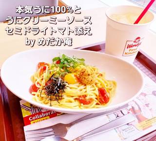 本気うに１００％とうにクリーミーソース　～セミドライトマト添え～