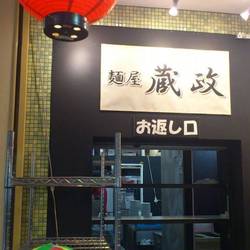 麺屋 蔵政 天保山マーケットプレース店 の画像