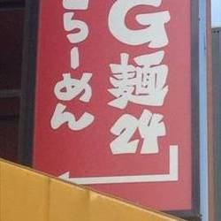 G麺24 の画像