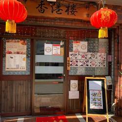 中華料理 香港楼 の画像