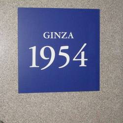 GINZA 1954 の画像