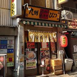 博多ラーメン長浜や 上野店 の画像