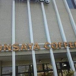 Onsaya Coffee 問屋町店 の画像