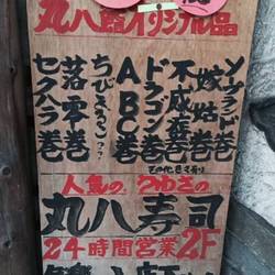 丸八寿司 駅前店 の画像