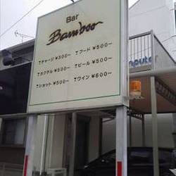 Bar Bamboo の画像