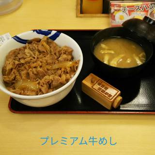 プレミアム牛めし