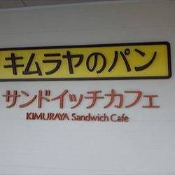 一宮店 キムラヤのパン＆キムラヤサンドイッチカフェ の画像