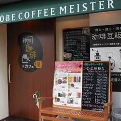 神戸珈琲職人のカフェ 神戸本店 の画像