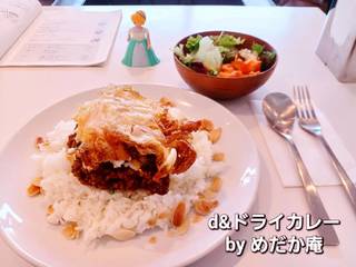 ｄ＆ドライカレー