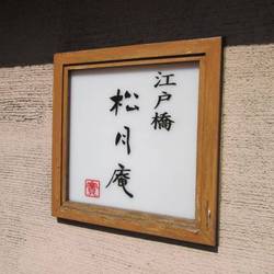 江戸橋 松月庵 の画像