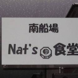 南船場 Nat’s食堂 の画像