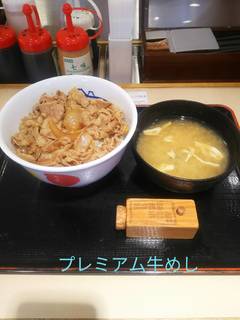 プレミアム牛めし