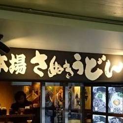 本場さぬきうどん 親父の製麺所 上野店 の画像