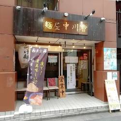 麺屋 中川會 錦糸町店 の画像