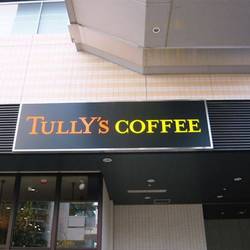 タリーズコーヒー 武蔵浦和駅前店 の画像