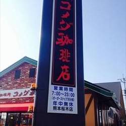 コメダ珈琲店 熊本桜木店 の画像