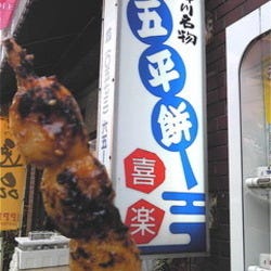喜楽五平餅 駅前店 の画像
