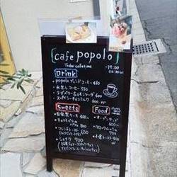 カフェ ポポロ の画像