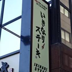 いきなりステーキ小川町店 の画像