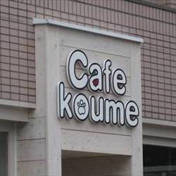 Cafe Koume の画像