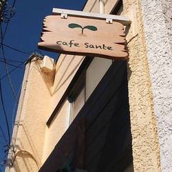 cafe Sante の画像
