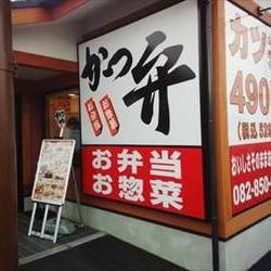 かつや 広島祇園店 の画像