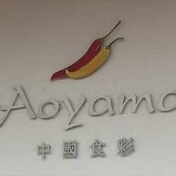 中國食彩 Aoyama の画像