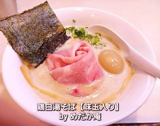 鶏白湯そば【味玉付き】