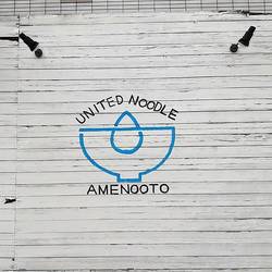 UNITED NOODLE アメノオト の画像