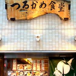 つるかめ食堂 歌舞伎町店 の画像