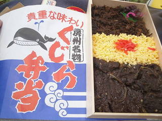 クジラ弁当