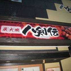 八剣伝 西広島駅前店 の画像